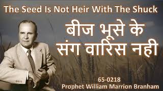 The Seed Is Not Heir With The Shuck 65-0218 बीज भूसे के संग वारिस नही Prophet William Branaham