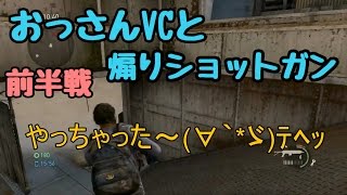 『おっさんVCと煽りショットガン 前半戦』 ラストオブアス マルチプレイ フリーマン The Last of Us® Remastered