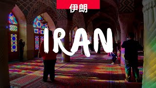 伊朗之旅 Iran 2019 | 神秘邪惡形象背後 | Cinematic Travel Video 4K HD