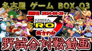 (野試合)(free match)ストリートファイターZERO3 2024-06-29 名古屋ゲームボックスQ3対戦会 両方の台(Street Fighter Alpha 3)