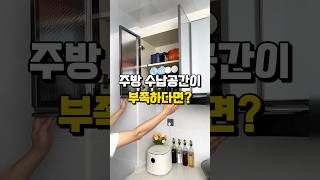 주방 수납공간이 부족하다면? #인테리어 #공간활용 #주방선반걸이 #주방언더선반 #꿀템추천