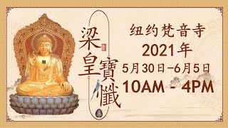 纽约梵音寺 - 2021年梁皇法会@5/30/2021@10a.m.