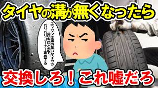 【2ch面白い車スレ】【超便利】タイヤの溝の真実、知らないと損します【ゆっくり解説】【有益スレ】