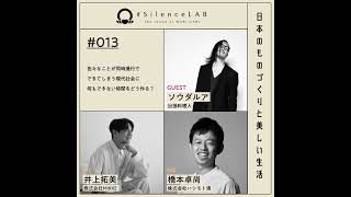 【#013】色々なことが同時進行でできてしまう現代社会に、何もできない時間をどう作る？【ゲスト：ソウダルア（出張料理人）】