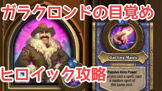 vsアメージング・レノ ガラクロンドの目覚めヒロイック攻略！ 【ハースストーン】