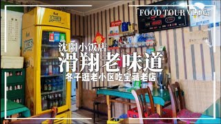 沈阳老饭店烟火气，铁西居民区的宝藏，东北特色美食