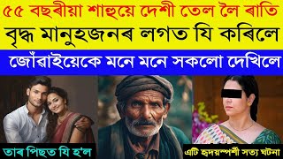 ৫৫বছৰীয়া শাহুয়ে দেশী শৰিয়হৰ তেল লৈ ৰাতি বৃদ্ধজনৰ লগত যি কৰিলে জোঁৱাইয়েকে মনে মনে দেখি অবাক হৈ পৰিল 😱