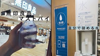 【無印良品】環境に優しい新設計。自分で詰める水 レビュー。