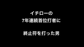 イチローの7年連続首位打者に終止符を打った男