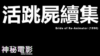 【神秘電影】ep25 Bride of Re-Animator 活跳屍續集 (1990) 與 Jeffrey Combs (廣東話)