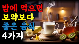 밤에 먹으면 보약보다 좋은 음식 | 건강한 수면을 위한 최고의 선택 | 건강한 수면 | 밤에 좋은 음식 | 수면에 좋은 음식 | 수면 질 향상 | 우유 | 바나나 | 꿀 | 키위