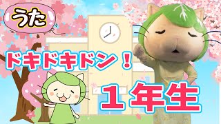 童謡♪ドキドキドン！一年生　「サクラさいたら いちねんせい ひとりでいけるかな♪」振り付き