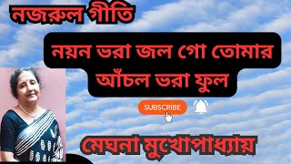 নয়ন ভরা জল - নজরুলগীতি -Nayan vara jal@# Meghnamukhopadhyay