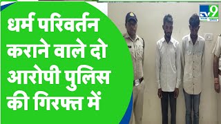 Burhanpur News: Police Arrested Two Accused Of Religious Conversion | MP News | MP Congress | MP BJP