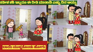 ಸತೀಶ ಶಶಿ ಇಬ್ಬರೂ ಈ ರೀತಿ ಮಾತಾಡಿ ಎಷ್ಟು ದಿನ ಆಯ್ತು !!@gurukannadacartoon #lovestory #cartoon