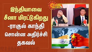 Rahul Gandhi about China’s Threat | இந்தியாவை சீனா மிரட்டுகிறது -ராகுல் காந்தி சொன்ன அதிர்ச்சி தகவல்