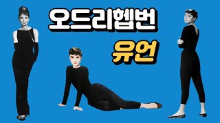 오드리 헵번, Audrey Hepburn의 마지막 유언