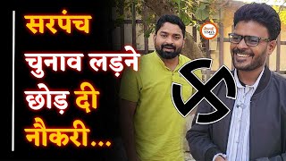 सरपंच चुनाव लड़ने छोड़ी Job | कौन हैं ये युवा| क्या करेंगे जीतकर| Yashwant Sahu