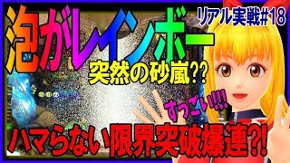 【軍資金20万で100万を目指す】#18◆CR大海物語ブラックライト◆まったくハマらないことはある??…プレミア演出オンパレード!!ついにレインボー泡出現!!◆リアル4パチ実践