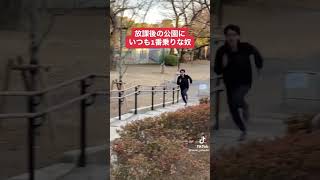 放課後の公園にいつも1番乗りな奴 #shorts #和泉朝陽