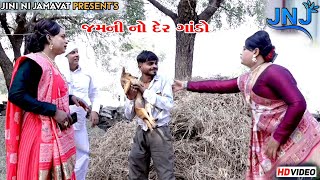 જમની નો  દેર  ગાંડો  JINI  NI  JAMAVAT COMEDY