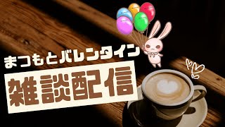 【ゲリラ雑談】何の目的もない配信【Vol.823】 まつもとバレンタインの“遊び場”