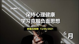 13.06.2021 线上庆典信息 【保持心理健康 | 学习克服负面思想】 讲员：林瑞玉牧师