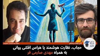 شب شصت و ششم: حجاب، نظارت هوشمند یا هراس افکنی اجتماعی