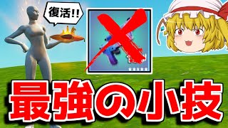 消された武器を使う方法がヤバすぎる...【フォートナイト/ゆっくり実況/Fortnite】