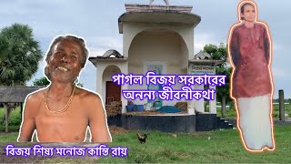 Divine life history of Bijoy Sarkar. বিজয় সরকারের আধ্যাত্মিক জীবন।