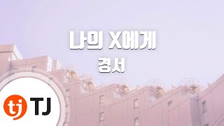[TJ노래방] 나의 X에게 - 경서 / TJ Karaoke