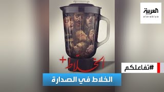 تفاعلكم : الأعمال السعودية في الصدارة.. الخلاط يتصدر الأكثر مشاهدة في نتفلكس