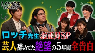 お正月SP ロッチ中岡 芸人やめていた絶望の5年間全告白｜地上波・ABEMAで放送中！