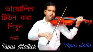 ভারতীয় বেহালার টিউনিং পদ্ধতি পার্ট ১-  Technique of Indian Violin - 1st Lesson \