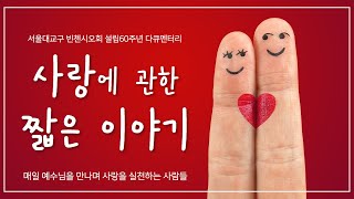 빈첸시오 성인의 사랑을 나누며 예수님을 만나는 사람들 - 사랑에 관한 짧은 이야기 [서울대교구 빈첸시오회 설립60주년 다큐멘터리]