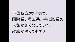 下位私立大学では国際系、理工系、手に職系の人気が無くなっていく。