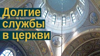 Долгие службы в церквях. В какой храм лучше ходить?