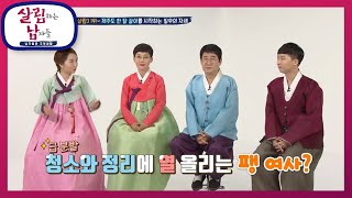 살림남 녹화후에 급 청소와 정리에 열 올리는 팽 여사의 이유는?  [살림하는 남자들/House Husband 2] | KBS 201003 방송