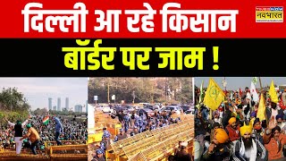 Farmers Protest Latest News Updates: एक बार फिर आंदोलन की राह पर किसान ! | Kisan Delhi Kooch New