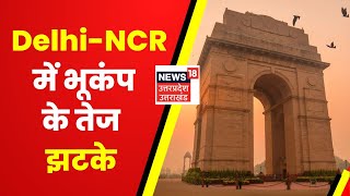 Earthquake in Delhi-NCR : Delhi-NCR सहित North India में Earthquake के जोरदार झटके | Latest News
