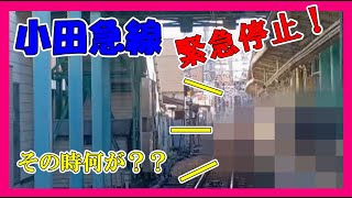 【小田急線】向ケ丘遊園駅で緊急停止ボタン発動！何が？？　　特殊信号発光機？