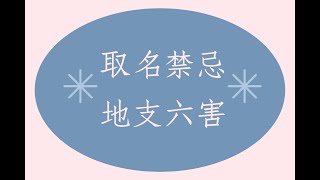 《翁子秀姓名學教室》取名禁忌的地支六害