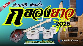 ⏯️แห่กลองยาว 2025 จังหวะพอดีฟ้อน ม่วนขนาดไหนไปหย่าวกันเลยครับพี่น้อง 🎸พิณซิ่ง ปะทะ กลองยาว🪘