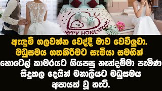 පුතුගේ මනාලියගේ මධු සමය බලන්න රාත්‍රියේ  පැමිණි නැන්දම්මා