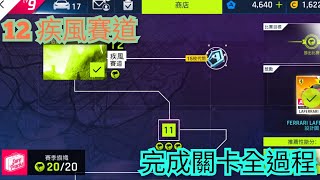 12 疾風賽道 完成關卡全過程 | Asphalt 9 狂野飆車 9