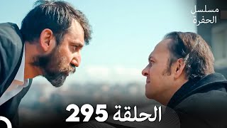 مسلسل الحفرة الحلقة 295 (Arabic Dubbed)