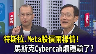 【財經週末趴】特斯拉.Meta股價兩樣情! 馬斯克Cybercab爛穩輸了?2024.10.19 (1)