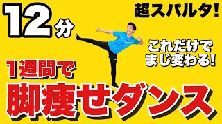 【超地獄の12分】1週間本気で脚痩せダイエットダンス！足痩せで正月太り解消しよう【1 week leg workout】