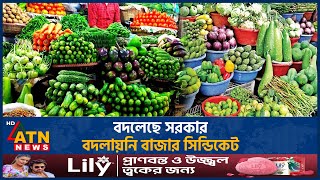 বদলেছে সরকার, বদলায়নি বাজার সিন্ডিকেট | Market Syndicate | Bazar Prize | Bazar Update |  ATN News