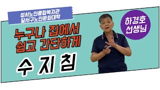 성서노인종합복지관-육장육부(하경호 선생님)